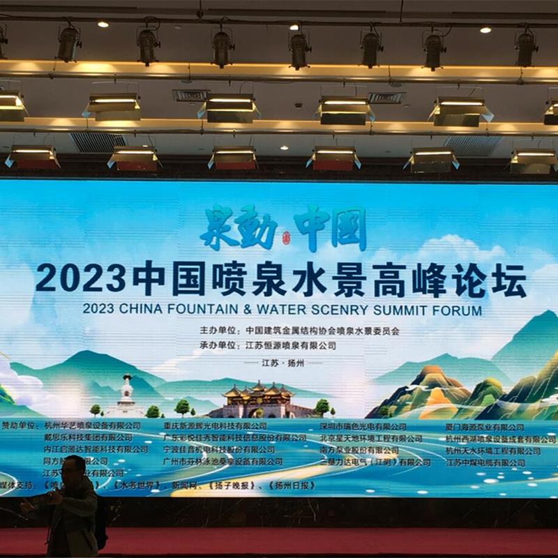 LE FORUM DU SOMMET CHINA FOUNTAIN & WATER SCENRY S'EST TENU AVEC SUCCÈS EN 2023